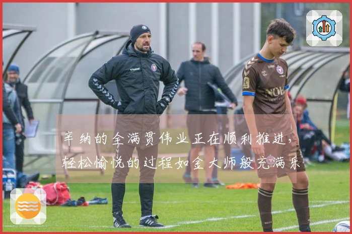 辛纳的全满贯伟业正在顺利推进，轻松愉悦的过程如金大师般充满乐趣