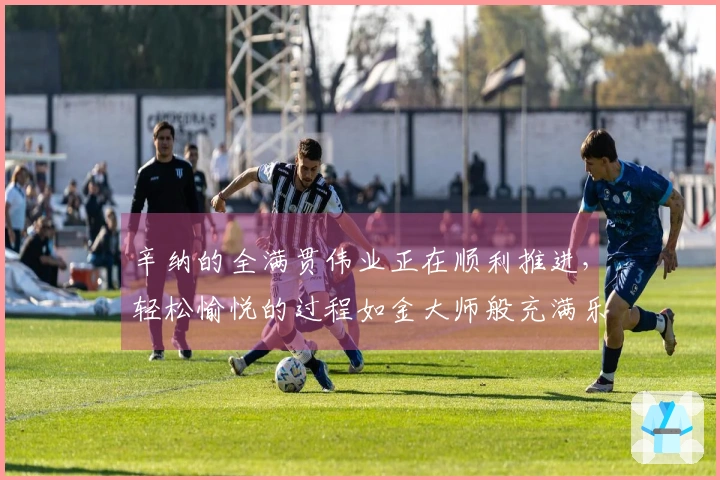辛纳的全满贯伟业正在顺利推进，轻松愉悦的过程如金大师般充满乐趣