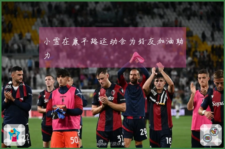 小雪在康平路运动会为好友加油助力