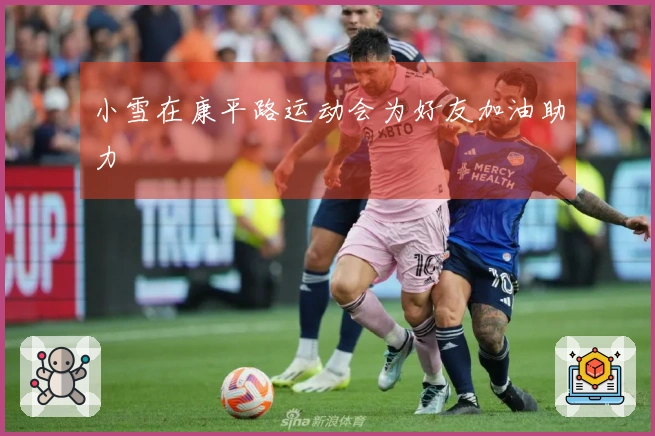小雪在康平路运动会为好友加油助力