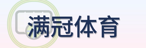 满冠体育 Logo